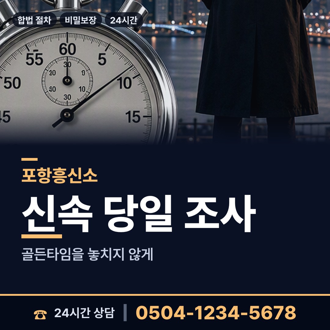 포항 기북면 불륜관계조사 상담 안내